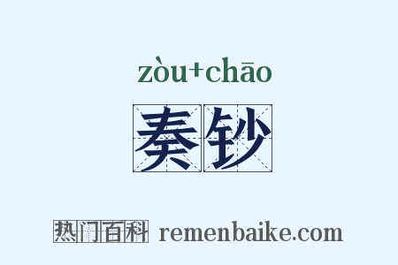 奏钞是什么意思的图片